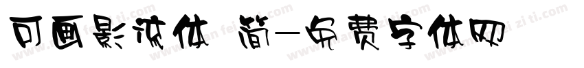 可画影流体 简字体转换